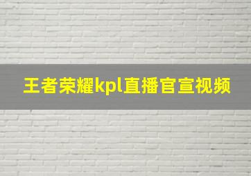 王者荣耀kpl直播官宣视频