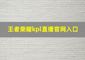 王者荣耀kpl直播官网入口