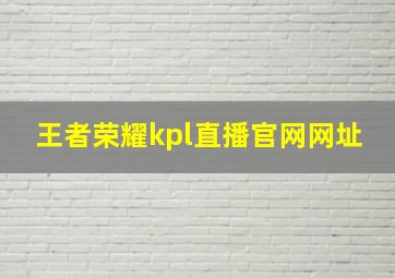 王者荣耀kpl直播官网网址