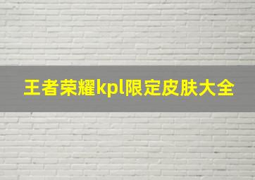 王者荣耀kpl限定皮肤大全