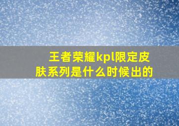 王者荣耀kpl限定皮肤系列是什么时候出的