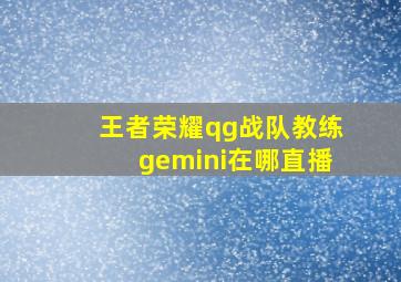 王者荣耀qg战队教练gemini在哪直播