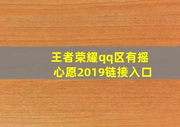 王者荣耀qq区有摇心愿2019链接入口