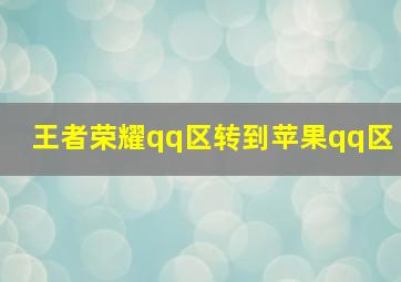 王者荣耀qq区转到苹果qq区