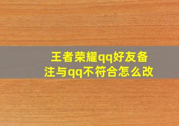 王者荣耀qq好友备注与qq不符合怎么改