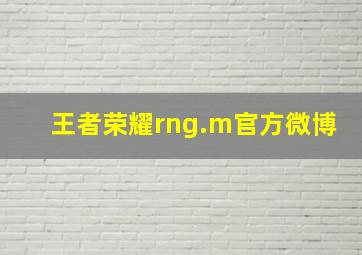 王者荣耀rng.m官方微博