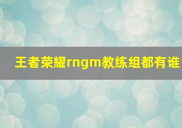 王者荣耀rngm教练组都有谁