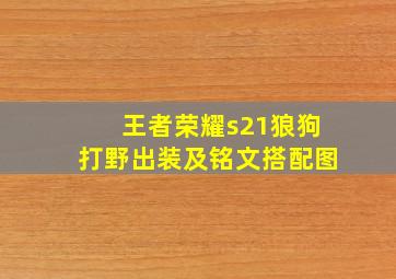 王者荣耀s21狼狗打野出装及铭文搭配图