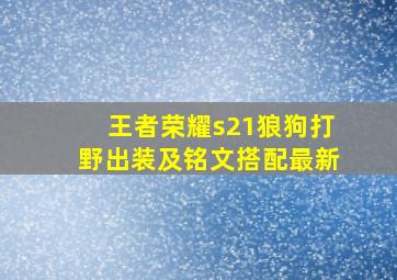 王者荣耀s21狼狗打野出装及铭文搭配最新