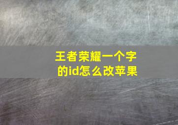 王者荣耀一个字的id怎么改苹果