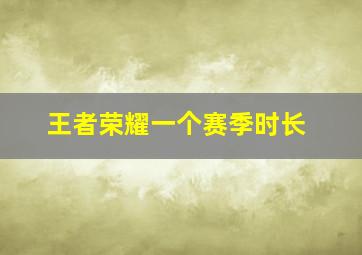 王者荣耀一个赛季时长