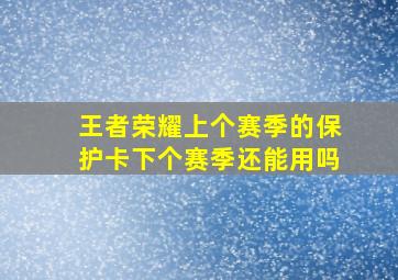 王者荣耀上个赛季的保护卡下个赛季还能用吗