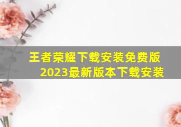 王者荣耀下载安装免费版2023最新版本下载安装