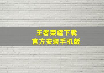 王者荣耀下载官方安装手机版