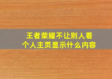 王者荣耀不让别人看个人主页显示什么内容