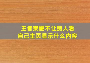 王者荣耀不让别人看自己主页显示什么内容