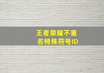 王者荣耀不重名特殊符号ID