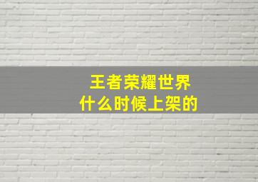 王者荣耀世界什么时候上架的