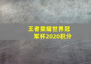 王者荣耀世界冠军杯2020积分