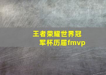 王者荣耀世界冠军杯历届fmvp