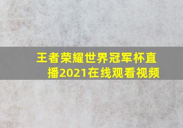 王者荣耀世界冠军杯直播2021在线观看视频