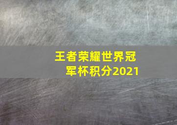 王者荣耀世界冠军杯积分2021