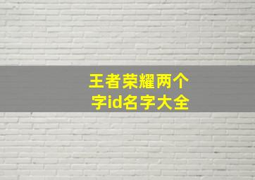 王者荣耀两个字id名字大全