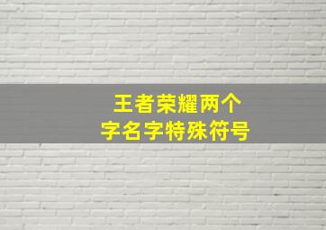 王者荣耀两个字名字特殊符号