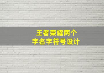 王者荣耀两个字名字符号设计