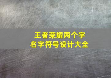 王者荣耀两个字名字符号设计大全