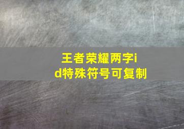 王者荣耀两字id特殊符号可复制