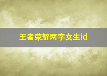 王者荣耀两字女生id