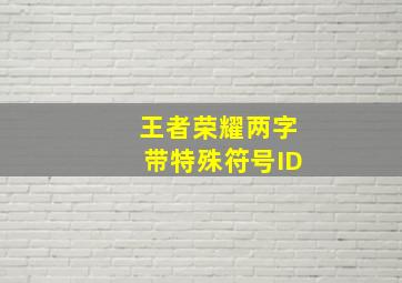 王者荣耀两字带特殊符号ID