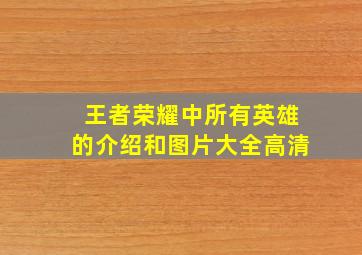 王者荣耀中所有英雄的介绍和图片大全高清