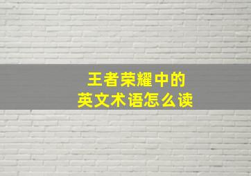 王者荣耀中的英文术语怎么读