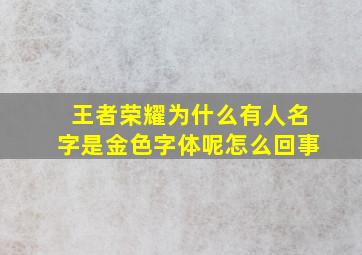 王者荣耀为什么有人名字是金色字体呢怎么回事