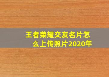 王者荣耀交友名片怎么上传照片2020年