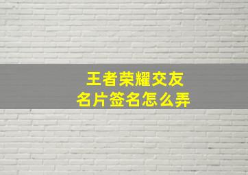 王者荣耀交友名片签名怎么弄