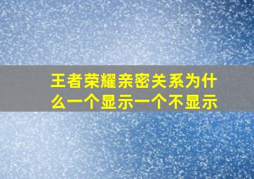 王者荣耀亲密关系为什么一个显示一个不显示