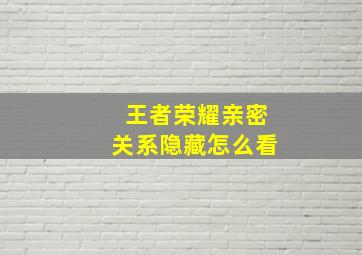 王者荣耀亲密关系隐藏怎么看