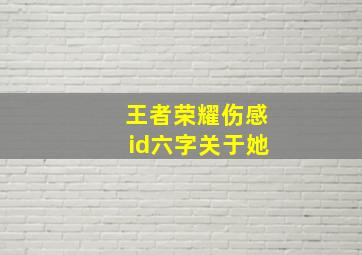 王者荣耀伤感id六字关于她