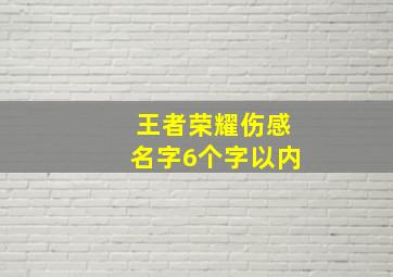 王者荣耀伤感名字6个字以内