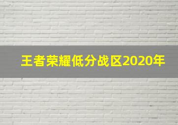 王者荣耀低分战区2020年