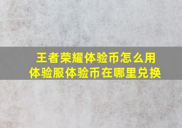 王者荣耀体验币怎么用体验服体验币在哪里兑换