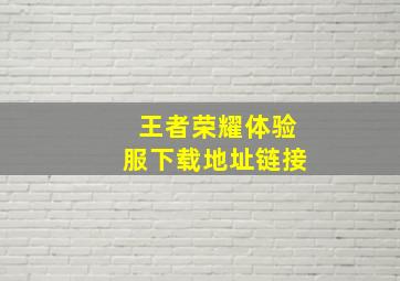 王者荣耀体验服下载地址链接