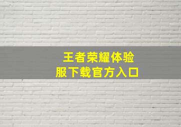 王者荣耀体验服下载官方入口