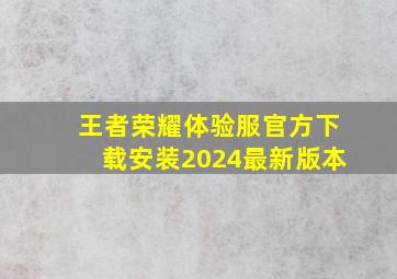 王者荣耀体验服官方下载安装2024最新版本