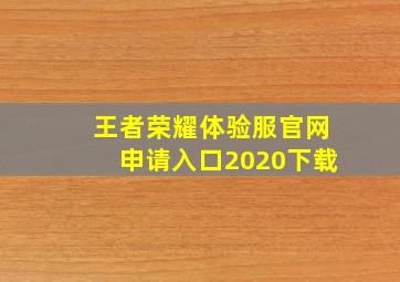 王者荣耀体验服官网申请入口2020下载