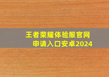 王者荣耀体验服官网申请入口安卓2024