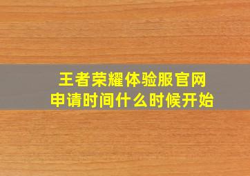 王者荣耀体验服官网申请时间什么时候开始